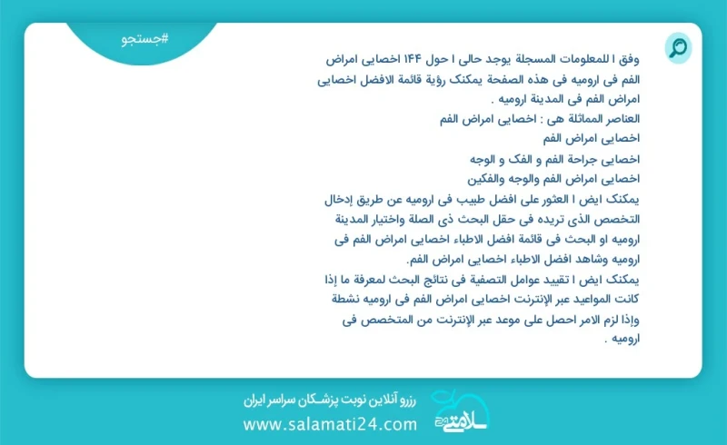 وفق ا للمعلومات المسجلة يوجد حالي ا حول152 اخصائي امراض الفم في ارومیه في هذه الصفحة يمكنك رؤية قائمة الأفضل اخصائي امراض الفم في المدينة ار...